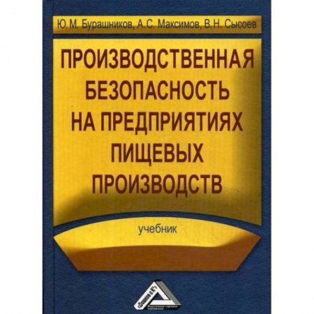 Кадры. Офис. Делопроизводство, книга Производственная безопасность на предприятиях пищевых производств