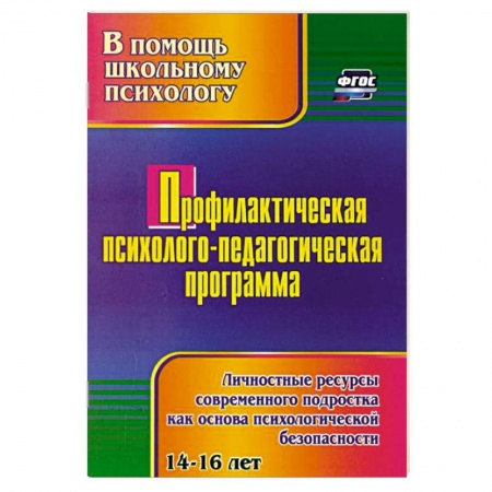 Учителям, педагогам, воспитателям, книга Профилактическая психолого-педагогическая программа. Личностные ресурсы современного подростка