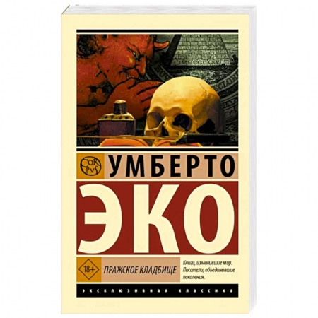 Классика, современная литература, книга Пражское кладбище