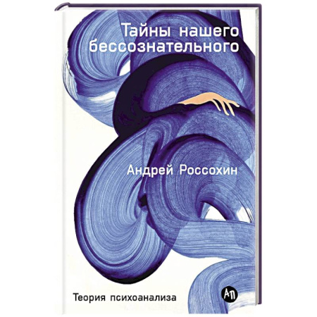 Общественные и гуманитарные науки, книга Тайны нашего бессознательного: Теория психоанализа