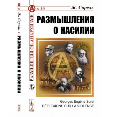 Общественные и гуманитарные науки, книга Размышления о насилии