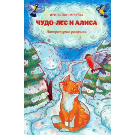 Досуг, творчество и кулинария, книга Чудо-лес и Алиса: литературная раскраска