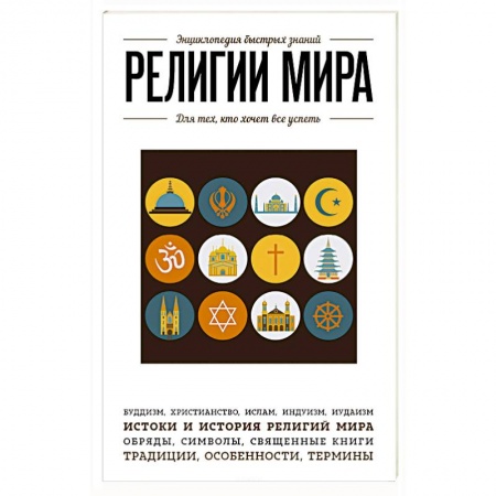Книги, книга Религии мира. Для тех, кто хочет все успеть