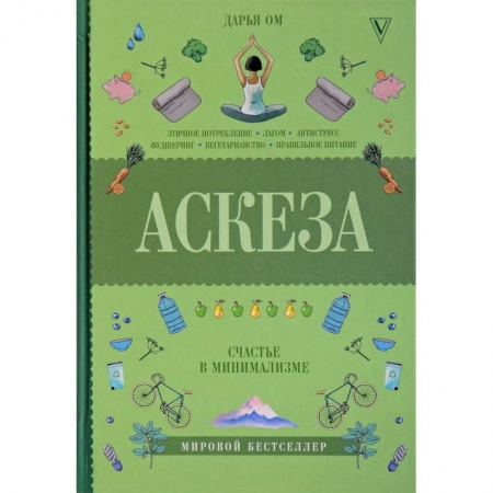 Общественные и гуманитарные науки, книга Аскеза. Счастье в минимализме