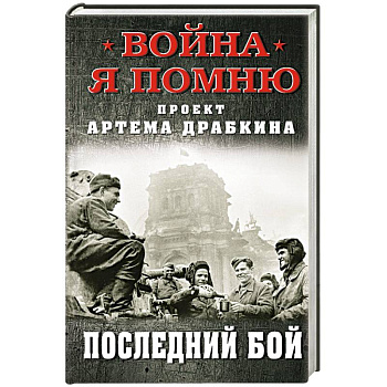 Последний бой. Драбкин А.В.