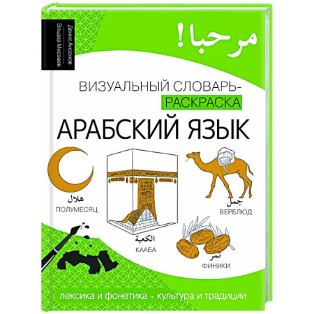 Изучение языков, книга Арабский язык: визуальный словарь-раскраска