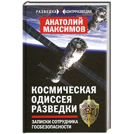 Военное дело. Оружие. Спецслужбы, книга Космическая одиссея разведчика. Записки сотруд. ГБ