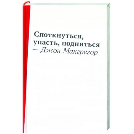 Классика, современная литература, книга Споткнуться,упасть,подняться