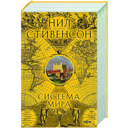 Фантастика, фэнтези, книга Система мира (Барочный цикл #3)