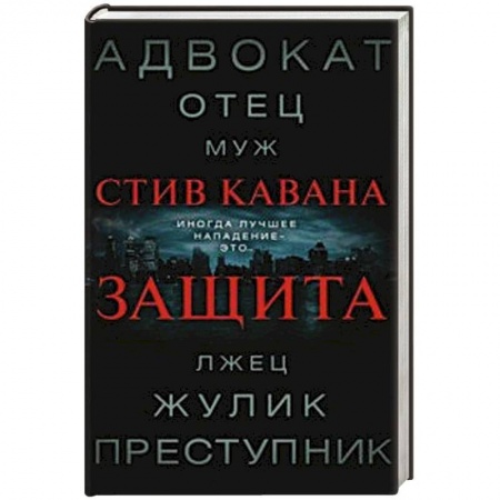 Детективы, триллеры, книга Защита