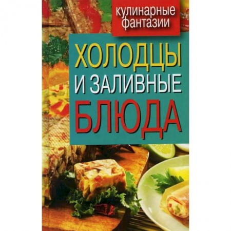 Общие вопросы по кулинарии, книга Холодцы и заливные блюда