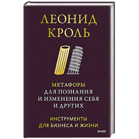 Общественные и гуманитарные науки, книга Метафоры для познания и изменения себя и других. Инструменты для бизнеса и жизни