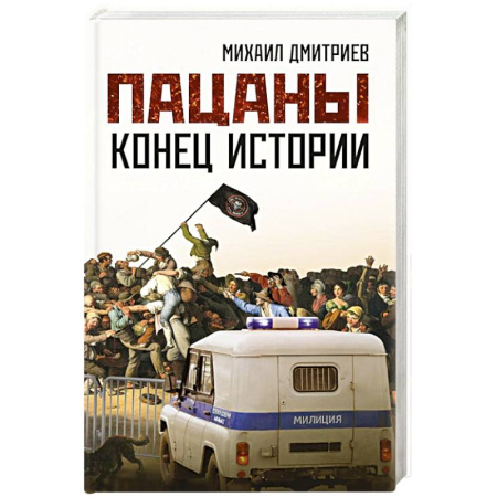 Классика, современная литература, книга Пацаны: конец истории