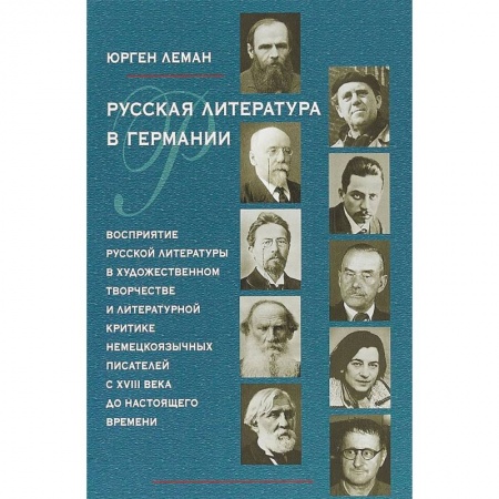 Общественные и гуманитарные науки, книга Русская литература в Германии. Восприятие русской литературы в художественном творчестве