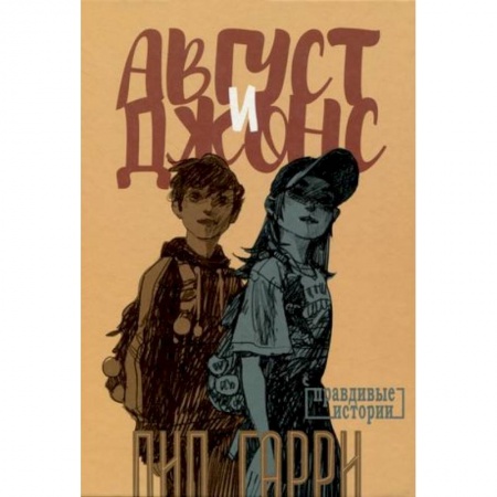 Проза для детей, книга Август и Джонс