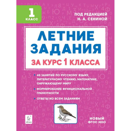 Школьникам и абитуриентам, книга Летние задания за курс 1 класса