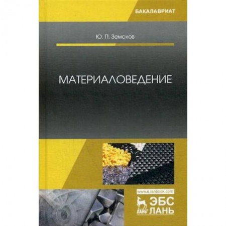 Студентам и аспирантам, книга Материаловедение. Учебное пособие