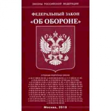 Студентам и аспирантам, книга Федеральный закон 'Об обороне'
