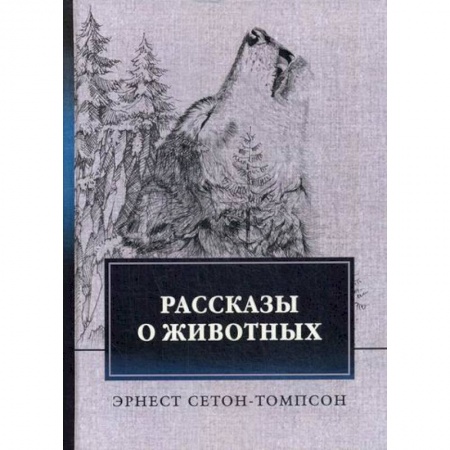 Классика, современная литература, книга Рассказы о животных