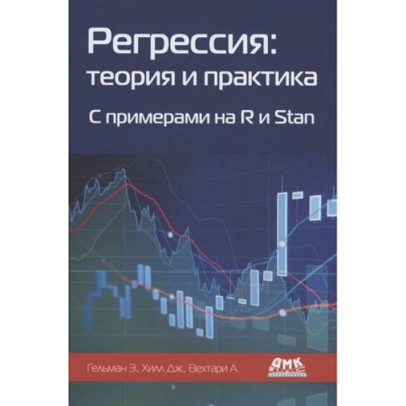 Книги, книга Регрессия: теория и практика. С пример.на R и Stan