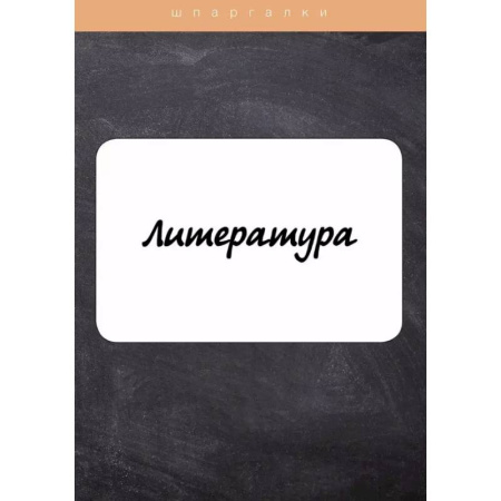 Школьникам и абитуриентам, книга Литература