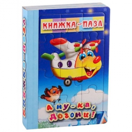 Книги-пазлы, книга А ну-ка,догони!