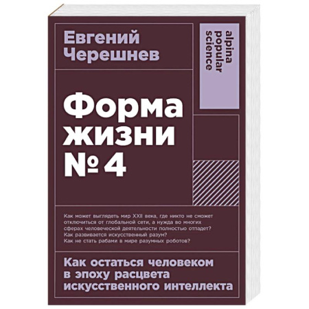книга Форма жизни №4: Как остаться человеком в эпоху расцвета искусственного интеллекта с доставкой по Франции Публицистика, книга Форма жизни №4: Как остаться человеком в эпоху расцвета искусственного интеллекта