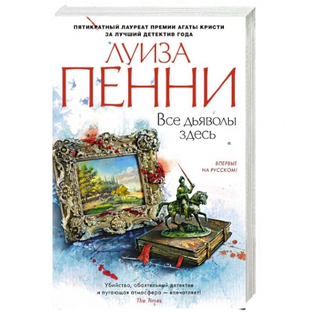 Детективы, триллеры, книга Все дьяволы здесь