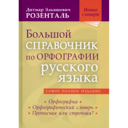 Школьникам и абитуриентам, книга Большой справочник по орфографии русского языка