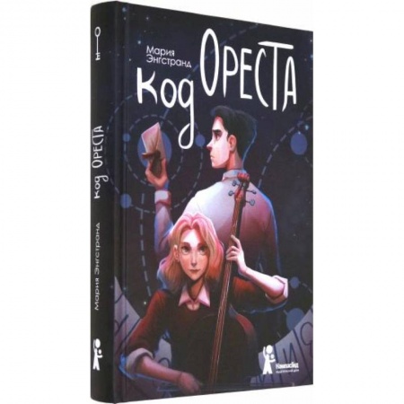 Проза для детей, книга Код Ореста