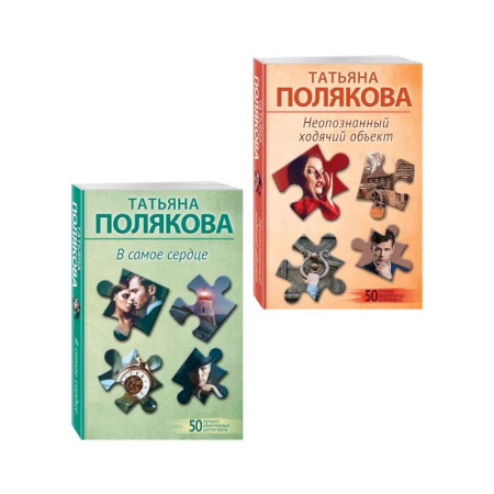 Детективы, триллеры, книга Комплект из 2-х книг: Неопознанный ходячий объект + В самое сердце