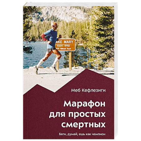 Спорт. Фитнес, книга Марафон для простых смертных. Беги, думай, ешь как чемпион