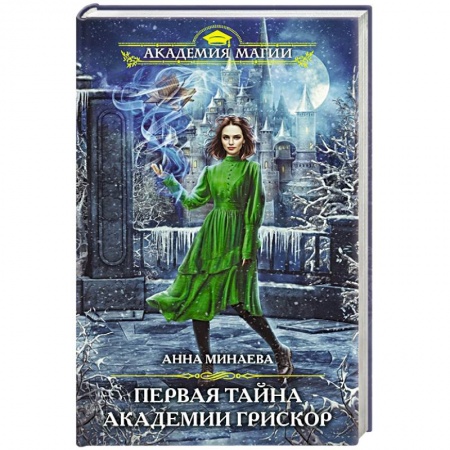 Фантастика, фэнтези, книга Первая тайна академии Грискор