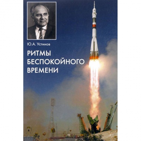 Мемуары, биографии, книга Ритмы беспокойного времени