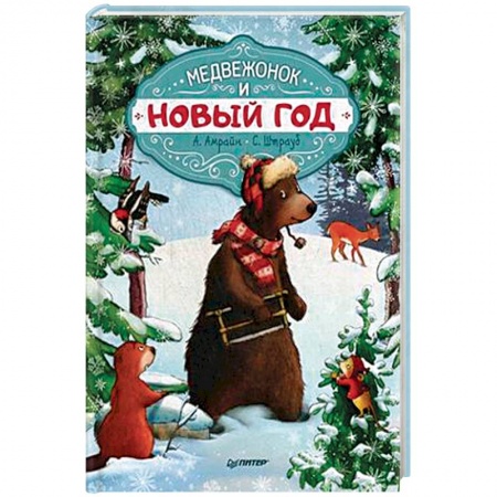 Книги, книга Медвежонок и Новый год (Мягкая обложка)