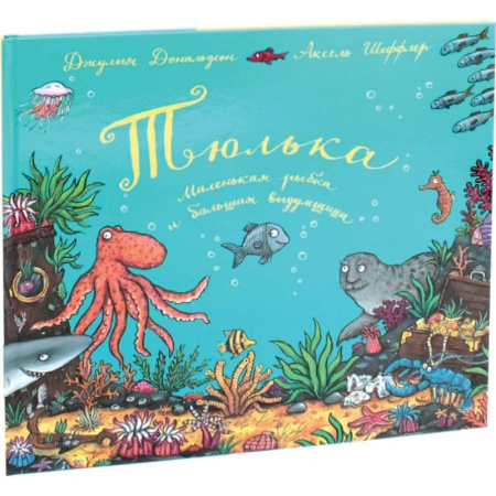 Сказки, книга Тюлька. Маленькая рыбка и большая выдумщица