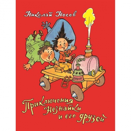 Сказки, книга Приключения Незнайки и его друзей