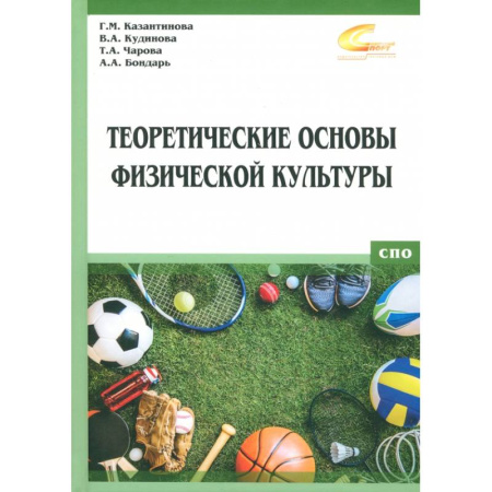 Спорт. Фитнес, книга Теоретические основы физической культуры