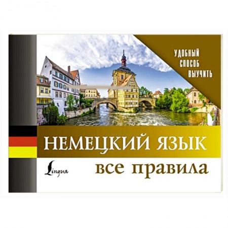 Школьникам и абитуриентам, книга Немецкий язык. Все правила