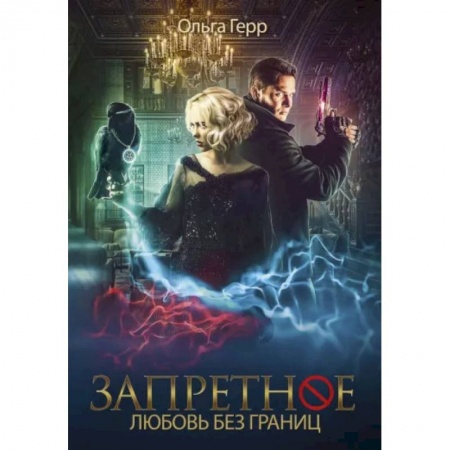 Любовный роман, книга Запретное. Книга 2. Любовь без границ