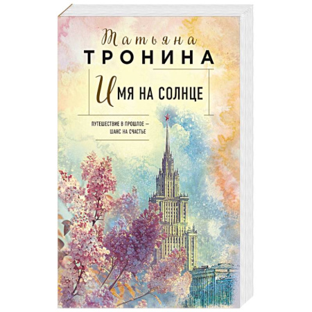 Любовный роман, книга Имя на солнце (Новая юность )