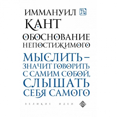 Общественные и гуманитарные науки, книга Обоснование непостижимого