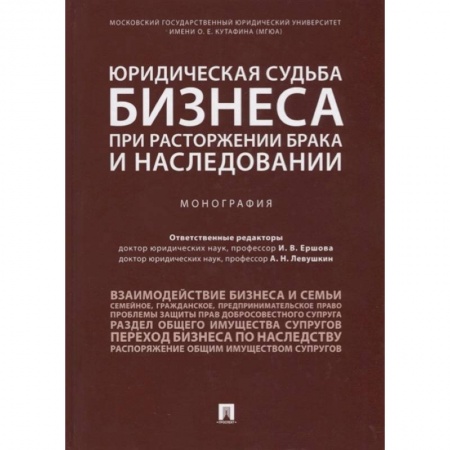 Деловая литература. Право. Психология, книга Юридическая судьба бизнеса при расторжении брака и наследовании