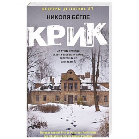 Детективы, триллеры, книга Крик