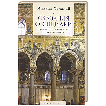Сказания о Сицилии Сказания о Сицилии
