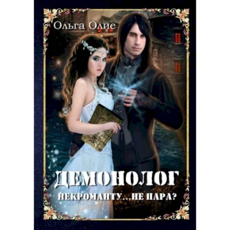 Фантастика, фэнтези, книга Демонолог  некроманту… Не пара?