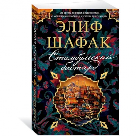 Классика, современная литература, книга Стамбульский бастард