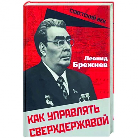 Книги, книга Как управлять сверхдержавой