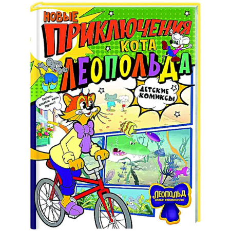 Досуг, творчество и кулинария, книга Новые приключения Кота Леопольда