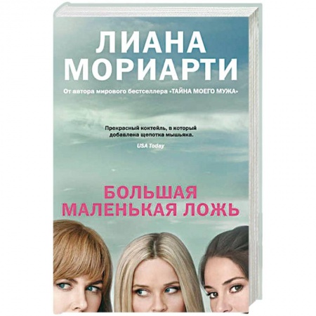 Книги, книга Большая маленькая ложь